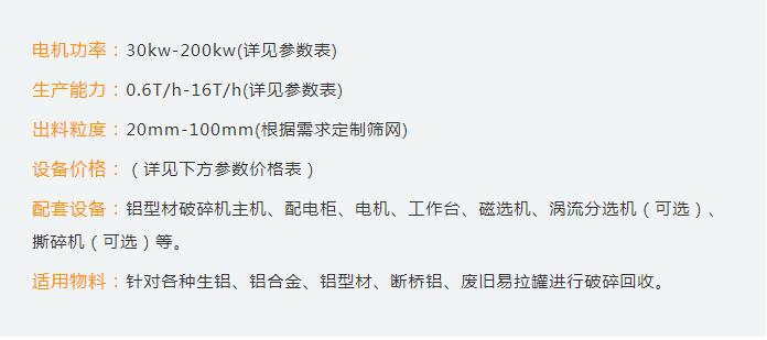 鋁型材破碎機(jī)設(shè)備性能參數(shù)和市場價格如何